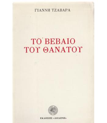 ΤΟ ΒΕΒΑΙΟ ΤΟΥ ΘΑΝΑΤΟΥ