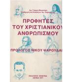 ΠΡΟΦΗΤΕΣ ΤΟΥ ΧΡΙΣΤΙΑΝΙΚΟΥ ΑΝΘΡΩΠΙΣΜΟΥ