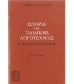 ΙΣΤΟΡΙΑ ΤΗΣ ΠΑΙΔΙΚΗΣ ΛΟΓΟΤΕΧΝΙΑΣ