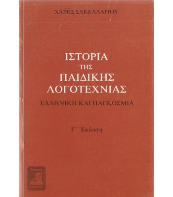 ΙΣΤΟΡΙΑ ΤΗΣ ΠΑΙΔΙΚΗΣ ΛΟΓΟΤΕΧΝΙΑΣ