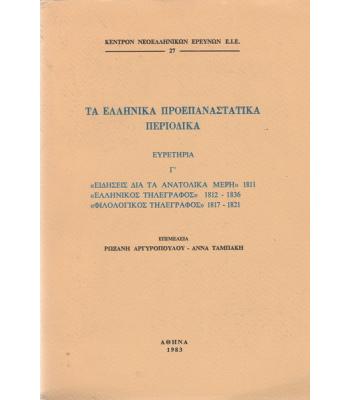 ΤΑ ΕΛΛΗΝΙΚΑ ΠΡΟΕΠΑΝΑΣΤΑΤΙΚΑ ΠΕΡΙΟΔΙΚΑ