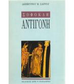 ΣΟΦΟΚΛΗ ΑΝΤΙΓΟΝΗ ΣΟΦΟΚΛΗ ΑΝΤΙΓΟΝΗ