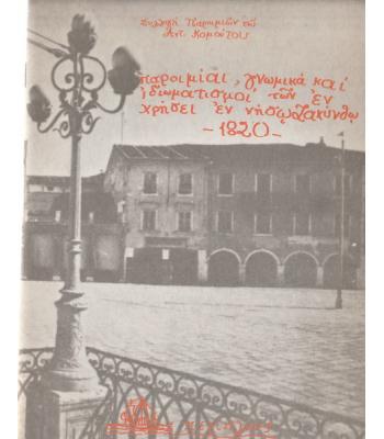 ΠΑΡΟΙΜΙΑΙ ΓΝΩΜΙΚΑ ΚΑΙ ΙΔΙΩΜΑΤΙΣΜΟΙ ΤΩΝ ΕΝ ΧΡΗΣΕΙ ΕΝ ΝΗΣΩ ΖΑΚΥΝΘΩ 1820