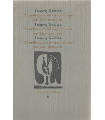 Η ΜΥΘΟΛΟΓΙΑ ΤΩΝ ΠΡΟΣΩΠΩΝ ΚΑΙ ΑΛΛΑ ΠΟΙΗΜΑΤΑ