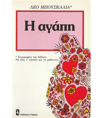 Η ΑΓΑΠΗ