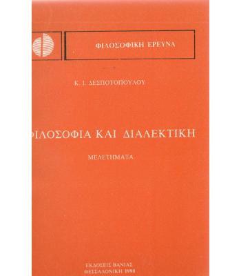 ΦΙΛΟΣΟΦΙΑ ΚΑΙ ΔΙΑΛΕΚΤΙΚΗ