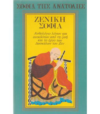 ΖΕΝΙΚΗ ΦΙΛΟΣΟΦΙΑ