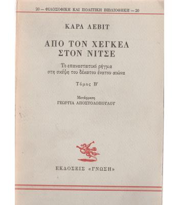 ΑΠΟ ΤΟΝ ΧΕΓΚΕΛ ΣΤΟΝ ΝΙΤΣΕ