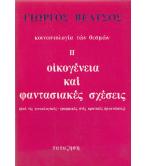 ΟΙΚΟΓΕΝΕΙΑ ΚΑΙ ΦΑΝΤΑΣΙΑΚΕΣ ΣΧΕΣΕΙΣ