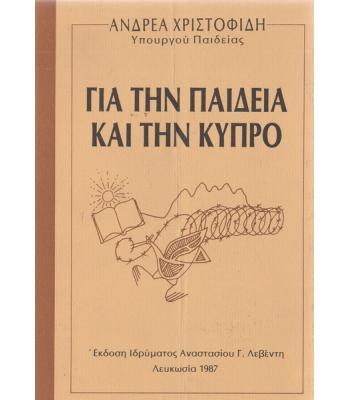 ΓΙΑ ΤΗΝ ΠΑΙΔΕΙΑ ΚΑΙ ΤΗΝ ΚΥΠΡΟ