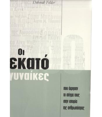 ΟΙ ΕΚΑΤΟ ΓΥΝΑΙΚΕΣ ΠΟΥ ΑΦΗΣΑΝ ΤΟ ΣΤΙΓΜΑ ΤΟΥΣ ΣΤΗΝ ΙΣΤΟΡΙΑ ΤΗΣ ΑΝΘΡΩΠΟΤΗΤΑΣ