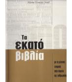 ΤΑ ΕΚΑΤΟ ΒΙΒΛΙΑ ΜΕ ΤΗ ΜΕΓΙΣΤΗ ΕΠΙΡΡΟΗ ΣΤΗΝ ΠΟΡΕΙΑ ΤΗΣ ΑΝΘΡΩΠΟΤΗΤΑΣ ΤΑ ΕΚΑΤΟ ΒΙΒΛΙΑ ΜΕ ΤΗ ΜΕΓΙΣΤΗ ΕΠΙΡΡΟΗ ΣΤΗΝ ΠΟΡΕΙΑ ΤΗΣ ΑΝΘΡΩΠΟΤΗΤΑΣ