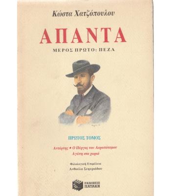 ΚΩΣΤΑ ΧΑΤΖΟΠΟΥΛΟΥ ΑΠΑΝΤΑ