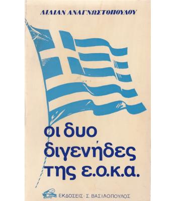 ΟΙ ΔΥΟ ΔΙΓΕΝΗΔΕΣ ΤΗΣ ΕΟΚΑ
