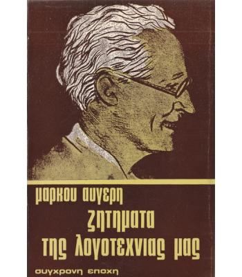 ΖΗΤΗΜΑΤΑ ΤΗΣ ΛΟΓΟΤΕΧΝΙΑΣ ΜΑΣ