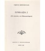 ΙΧΝΗΛΑΣΙΑ 2-ΟΙ ΠΟΙΗΤΕΣ ΤΟΥ ΜΕΣΟΠΟΛΕΜΟΥ ΙΧΝΗΛΑΣΙΑ 2-ΟΙ ΠΟΙΗΤΕΣ ΤΟΥ ΜΕΣΟΠΟΛΕΜΟΥ