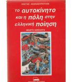 ΤΟ ΑΥΤΟΚΙΝΗΤΟ ΚΑΙ Η ΠΟΛΗ ΣΤΗΝ ΕΛΛΗΝΙΚΗ ΠΟΙΗΣΗ
