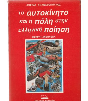 ΤΟ ΑΥΤΟΚΙΝΗΤΟ ΚΑΙ Η ΠΟΛΗ ΣΤΗΝ ΕΛΛΗΝΙΚΗ ΠΟΙΗΣΗ