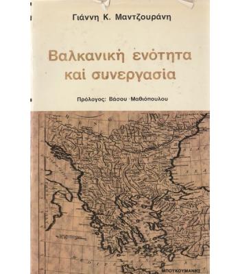ΒΑΛΚΑΝΙΚΗ ΕΝΟΤΗΤΑ ΚΑΙ ΣΥΝΕΡΓΑΣΙΑ