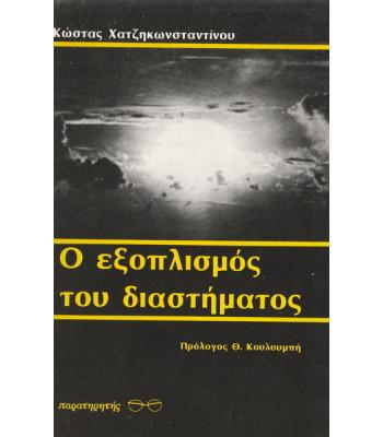 Ο ΕΞΟΠΛΙΣΜΟΣ ΤΟΥ ΔΙΑΣΤΗΜΑΤΟΣ