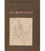 ΤΟ ΦΙΝΤΑΝΑΚΙ