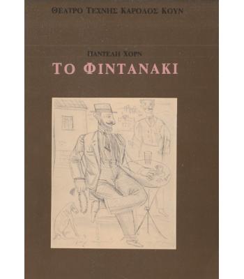 ΤΟ ΦΙΝΤΑΝΑΚΙ