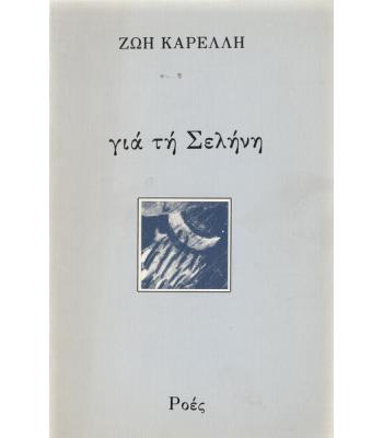 ΓΙΑ ΤΗ ΣΕΛΗΝΗ