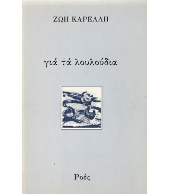 ΓΙΑ ΤΑ ΛΟΥΛΟΥΔΙΑ