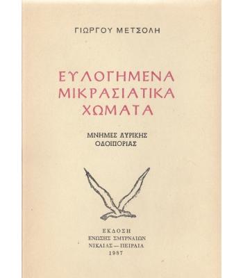 ΕΥΛΟΓΗΜΕΝΑ ΜΙΚΡΑΣΙΑΤΙΚΑ ΧΩΜΑΤΑ