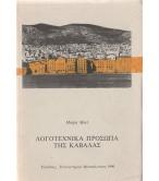 ΛΟΓΟΤΕΧΝΙΚΑ ΠΡΟΣΩΠΑ ΤΗΣ ΚΑΒΑΛΑΣ
