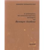 ΟΙ ΦΙΛΟΣΟΦΙΚΕΣ ΚΑΙ ΚΟΙΝΩΝΙΚΟ-ΠΟΛΙΤΙΚΕΣ ΑΝΤΙΛΗΨΕΙΣ ΤΟΥ ΒΕΝΙΑΜΙΝ ΛΕΣΒΙΟΥ ΟΙ ΦΙΛΟΣΟΦΙΚΕΣ ΚΑΙ ΚΟΙΝΩΝΙΚΟ-ΠΟΛΙΤΙΚΕΣ ΑΝΤΙΛΗΨΕΙΣ ΤΟΥ ΒΕΝΙΑΜΙΝ ΛΕΣΒΙΟΥ