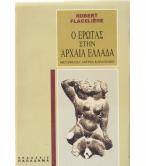 Ο ΕΡΩΤΑΣ ΣΤΗΝ ΑΡΧΑΙΑ ΕΛΛΑΔΑ Ο ΕΡΩΤΑΣ ΣΤΗΝ ΑΡΧΑΙΑ ΕΛΛΑΔΑ