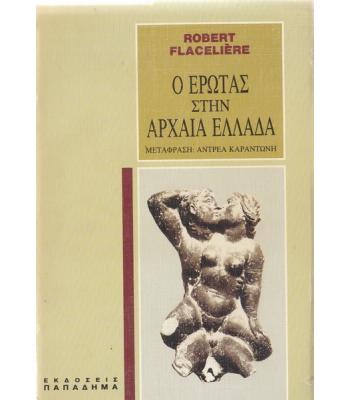 Ο ΕΡΩΤΑΣ ΣΤΗΝ ΑΡΧΑΙΑ ΕΛΛΑΔΑ