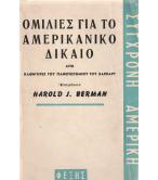 ΟΜΙΛΙΕΣ ΓΙΑ ΤΟ ΑΜΕΡΙΚΑΝΙΚΟ ΔΙΚΑΙΟ ΟΜΙΛΙΕΣ ΓΙΑ ΤΟ ΑΜΕΡΙΚΑΝΙΚΟ ΔΙΚΑΙΟ