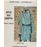 ΟΡΓΗ ΚΑΙ ΔΑΚΡΥΑ ΟΡΓΗ ΚΑΙ ΔΑΚΡΥΑ