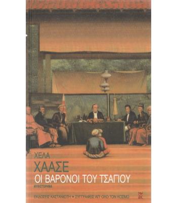 ΟΙ ΒΑΡΟΝΟΙ ΤΟΥ ΤΣΑΓΙΟΥ