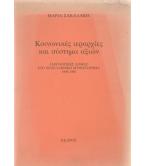ΚΟΙΝΩΝΙΚΕΣ ΙΕΡΑΡΧΙΕΣ ΚΑΙ ΣΥΣΤΗΜΑ ΑΞΙΩΝ