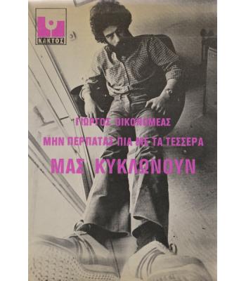 ΜΗΝ ΠΕΡΠΑΤΑΣ ΠΙΑ ΜΕ ΤΑ ΤΕΣΣΕΡΑ ΜΑΣ ΚΥΚΛΩΝΟΥΝ