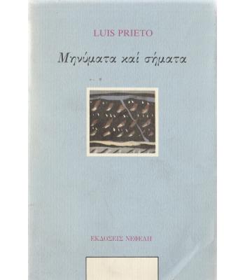 ΜΗΝΥΜΑΤΑ ΚΑΙ ΣΗΜΑΤΑ
