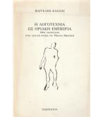 Η ΛΟΓΟΤΕΧΝΙΑ ΩΣ ΟΡΙΑΚΗ ΕΜΠΕΙΡΙΑ