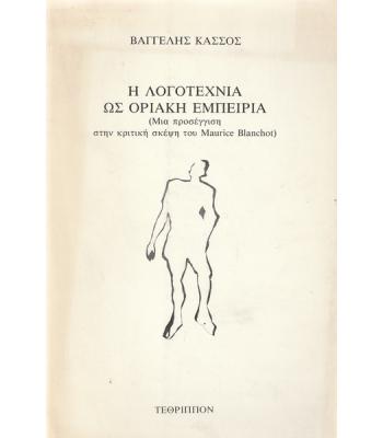 Η ΛΟΓΟΤΕΧΝΙΑ ΩΣ ΟΡΙΑΚΗ ΕΜΠΕΙΡΙΑ