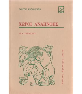 ΧΩΡΟΙ ΑΝΑΠΝΟΗΣ