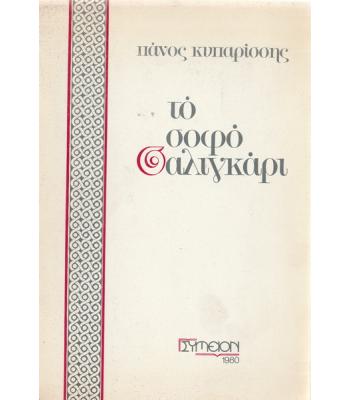 ΤΟ ΣΟΦΟ ΣΑΛΙΓΓΑΡΙ
