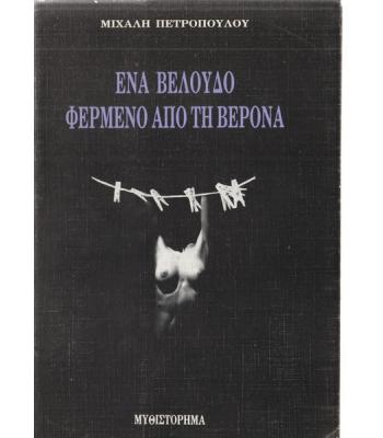 ΕΝΑ ΒΕΛΟΥΔΟ ΦΕΡΜΕΝΟ ΑΠΟ ΤΗ ΒΕΡΟΝΑ