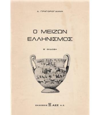 Ο ΜΕΙΖΩΝ ΕΛΛΗΝΙΣΜΟΣ