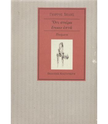 ΟΤΙ ΣΤΕΙΡΑ ΕΤΕΚΕΝ ΕΠΤΑ