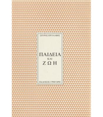 ΠΑΙΔΕΙΑ ΚΑΙ ΖΩΗ