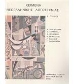 ΚΕΙΜΕΝΑ ΝΕΟΕΛΛΗΝΙΚΗΣ ΛΟΓΟΤΕΧΝΙΑΣ