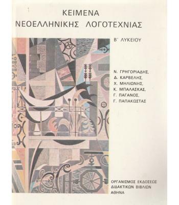 ΚΕΙΜΕΝΑ ΝΕΟΕΛΛΗΝΙΚΗΣ ΛΟΓΟΤΕΧΝΙΑΣ