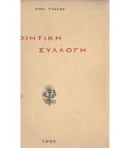 ΠΟΙΗΤΙΚΗ ΣΥΛΛΟΓΗ ΠΟΙΗΤΙΚΗ ΣΥΛΛΟΓΗ